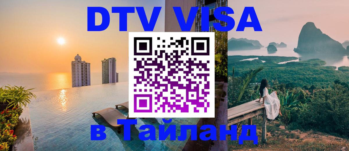 DTV (ДТВ) visa Таиланд 