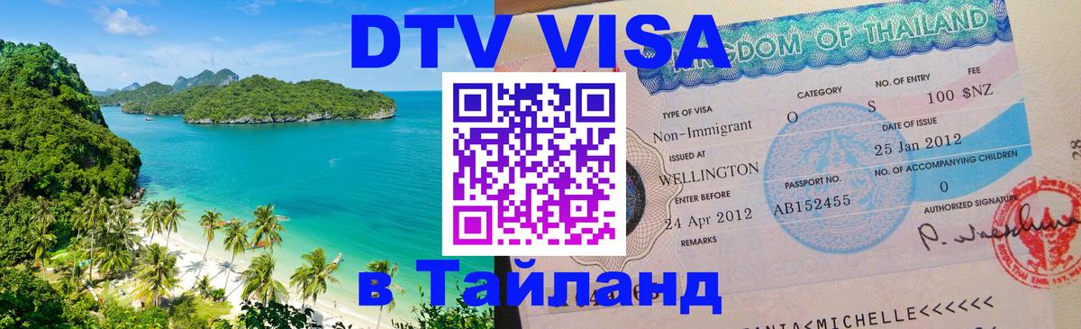 DTV Visa Thailand — прайс и условия, виза без дополнительных документов - Париж 