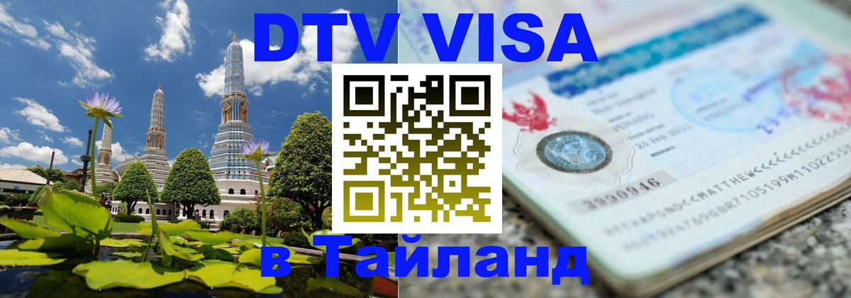 Visa ДТВ Тайланд помощь 